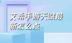 艾希手游天赋最新怎么点