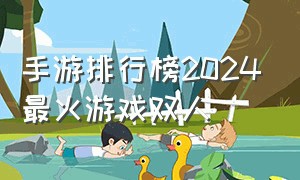 手游排行榜2024最火游戏双人