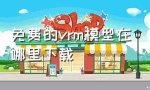 免费的vrm模型在哪里下载