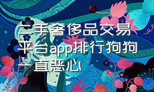 二手奢侈品交易平台app排行狗狗一直恶心