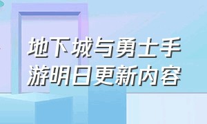 地下城与勇士手游明日更新内容