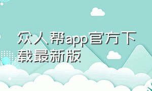 众人帮app官方下载最新版