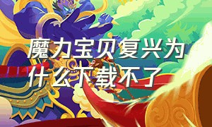 魔力宝贝复兴为什么下载不了