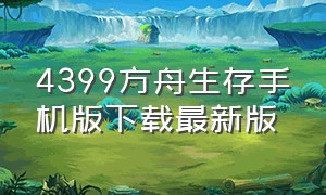 4399方舟生存手机版下载最新版