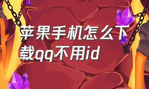 苹果手机怎么下载qq不用id