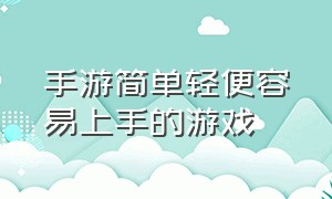 手游简单轻便容易上手的游戏