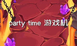 party time 游戏机