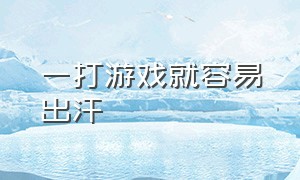 一打游戏就容易出汗