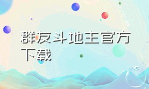 群友斗地主官方下载