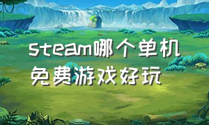 steam哪个单机免费游戏好玩