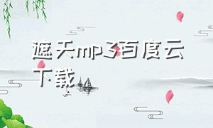 遮天mp3百度云下载