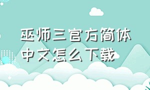 巫师三官方简体中文怎么下载