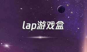 lap游戏盒