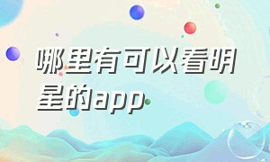 哪里有可以看明星的app