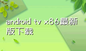android tv x86最新版下载