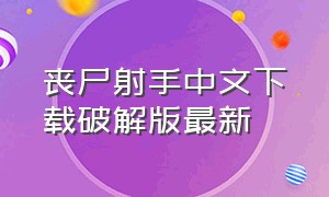 丧尸射手中文下载破解版最新