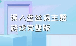 误入盘丝洞主题游戏完整版