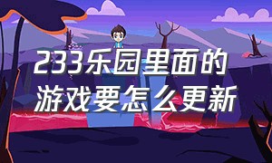 233乐园里面的游戏要怎么更新