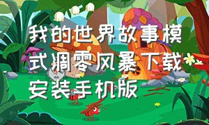 我的世界故事模式凋零风暴下载安装手机版