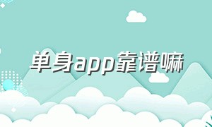 单身app靠谱嘛