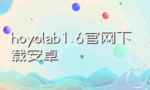 hoyolab1.6官网下载安卓