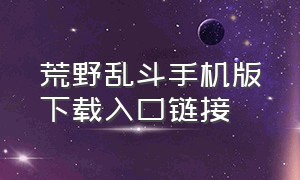 荒野乱斗手机版下载入口链接