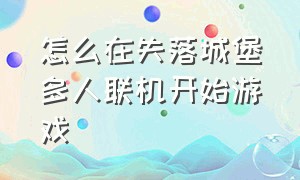 怎么在失落城堡多人联机开始游戏