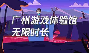 广州游戏体验馆无限时长