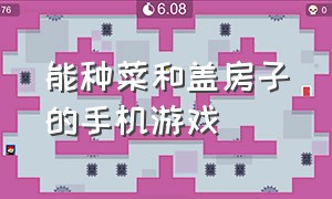 能种菜和盖房子的手机游戏