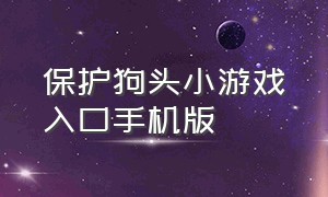 保护狗头小游戏入口手机版