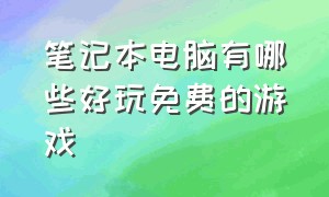 笔记本电脑有哪些好玩免费的游戏