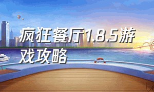 疯狂餐厅1.8.5游戏攻略