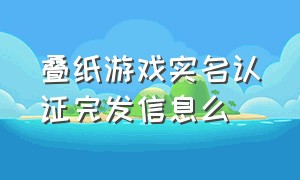 叠纸游戏实名认证完发信息么