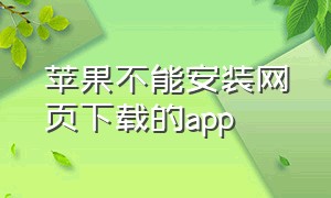 苹果不能安装网页下载的app