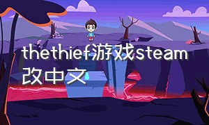 thethief游戏steam改中文