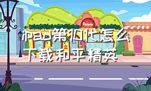 ipad第10代怎么下载和平精英