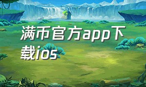 满币官方app下载ios