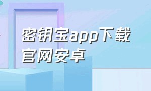 密钥宝app下载官网安卓