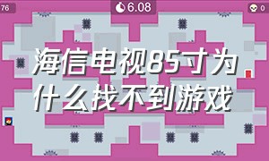 海信电视85寸为什么找不到游戏