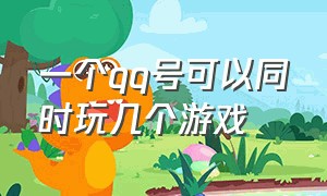 一个qq号可以同时玩几个游戏