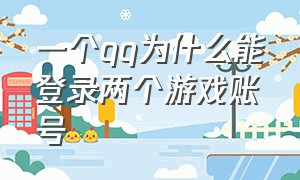 一个qq为什么能登录两个游戏账号