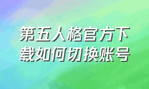 第五人格官方下载如何切换账号