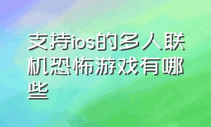 支持ios的多人联机恐怖游戏有哪些