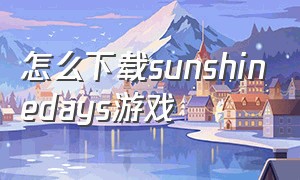 怎么下载sunshinedays游戏