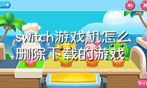 switch游戏机怎么删除下载的游戏