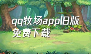 qq牧场app旧版免费下载