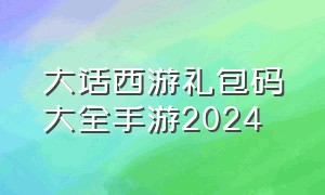 大话西游礼包码大全手游2024