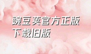 豌豆荚官方正版下载旧版