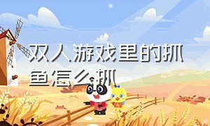 双人游戏里的抓鱼怎么抓