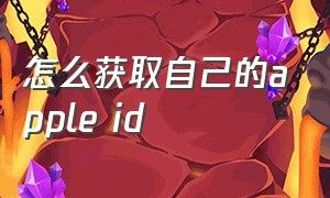 怎么获取自己的apple id